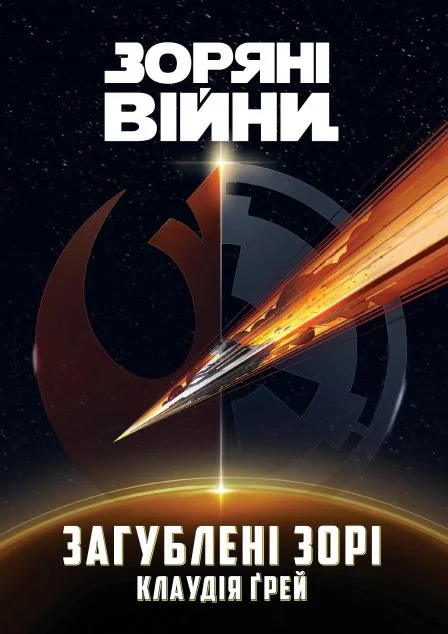 Зоряні Війни. Загублені зорі