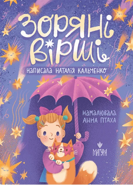 Зоряні вірші