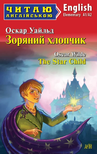 Зоряний хлопчик / The Star Child