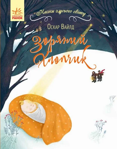 Зоряний хлопчик