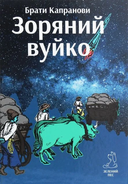 Зоряний вуйко