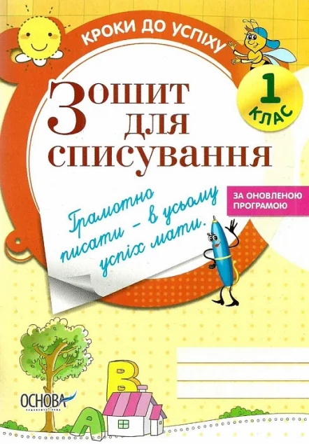 Зошит для списування. 1 клас