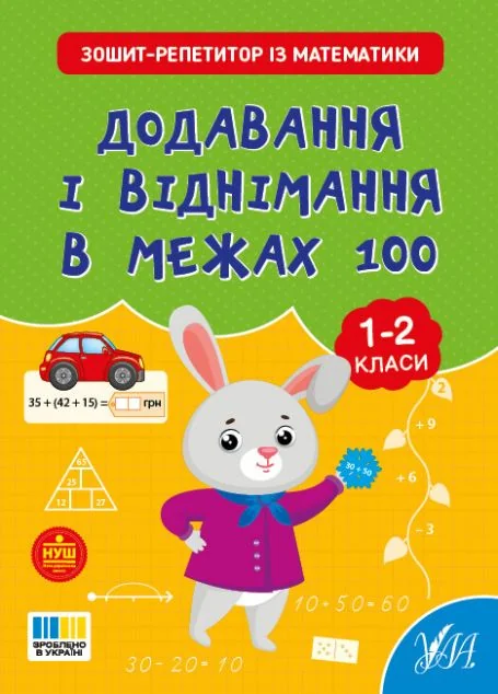 Зошит-репетитор із математики. Додавання і віднімання в межах 100. 1-2 клас