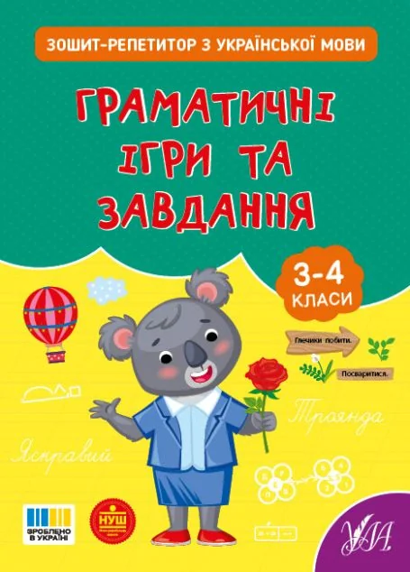 Зошит-репетитор з української мови. Граматичні ігри та завдання. 3-4 клас