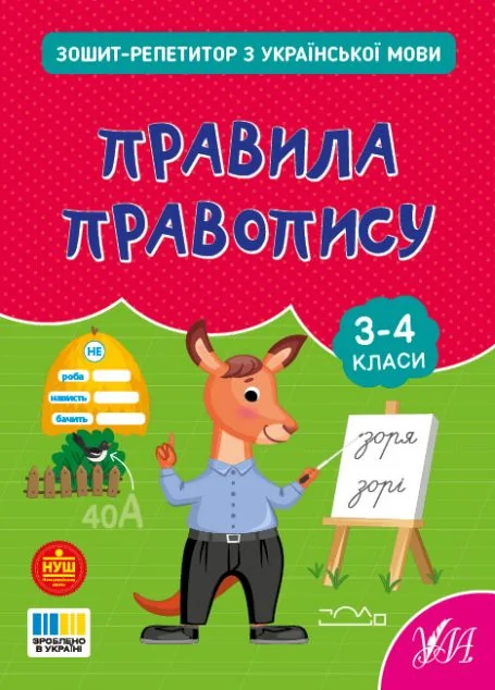 Зошит-репетитор з української мови. Правила правопису. 3-4 клас