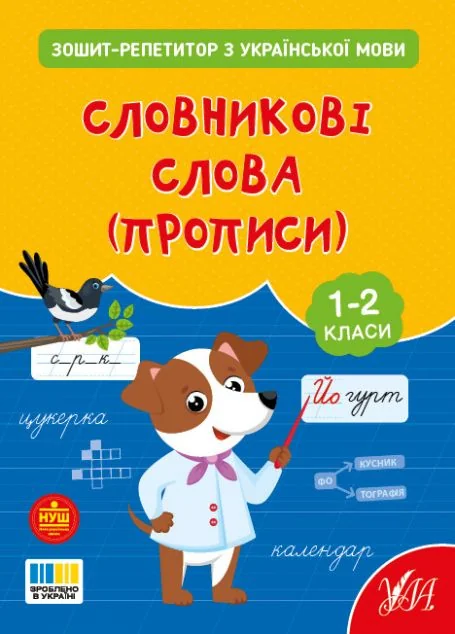 Зошит-репетитор з української мови. Словникові слова (прописи). 1-2 клас