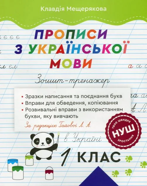 Зошит-тренажер. Прописи з української мови. 1 клас
