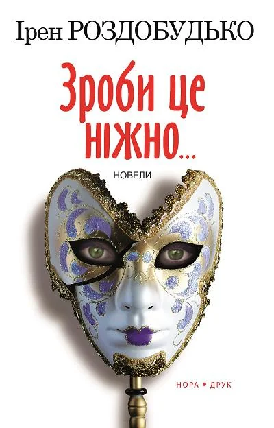 Зроби це ніжно...