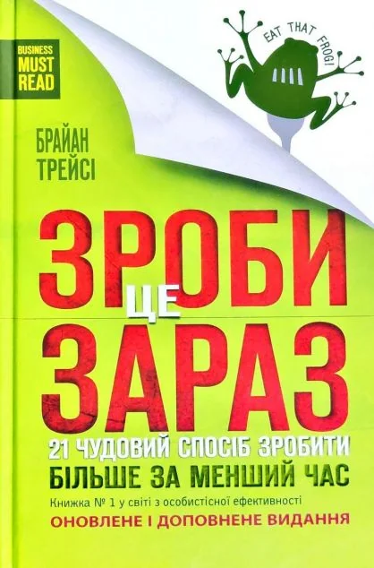 Зроби це зараз. 21 чудовий спосіб зробити більше за менший час