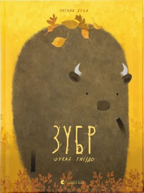 Зубр шукає гніздо