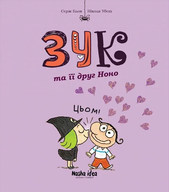 Зук та її друг Ноно