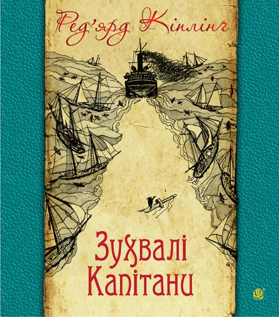 Зухвалі капітани: повість Великої Банки