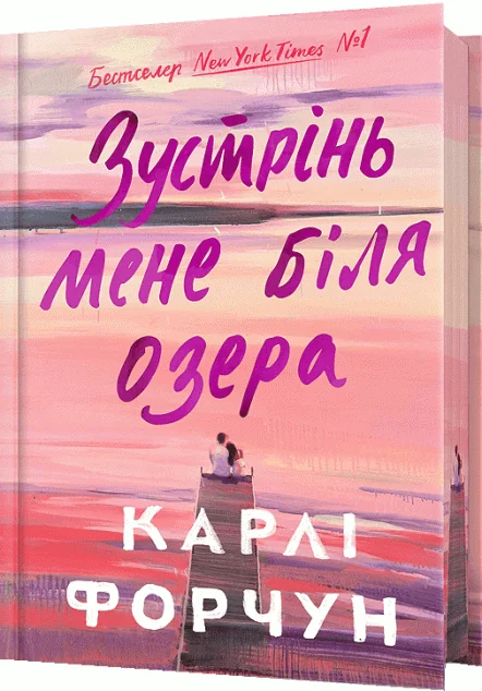 Зустрінь мене біля озера (Limited edition)