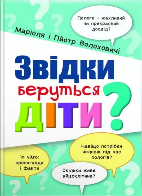Звідки беруться діти?