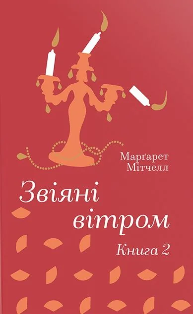 Звіяні вітром. Книга 2