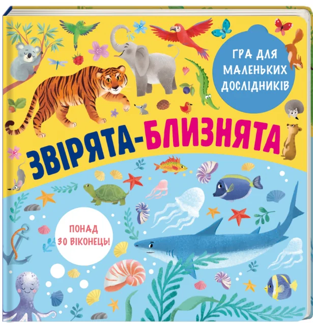 Звірята-близнята