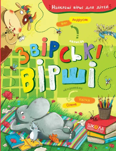 Звірські вірші