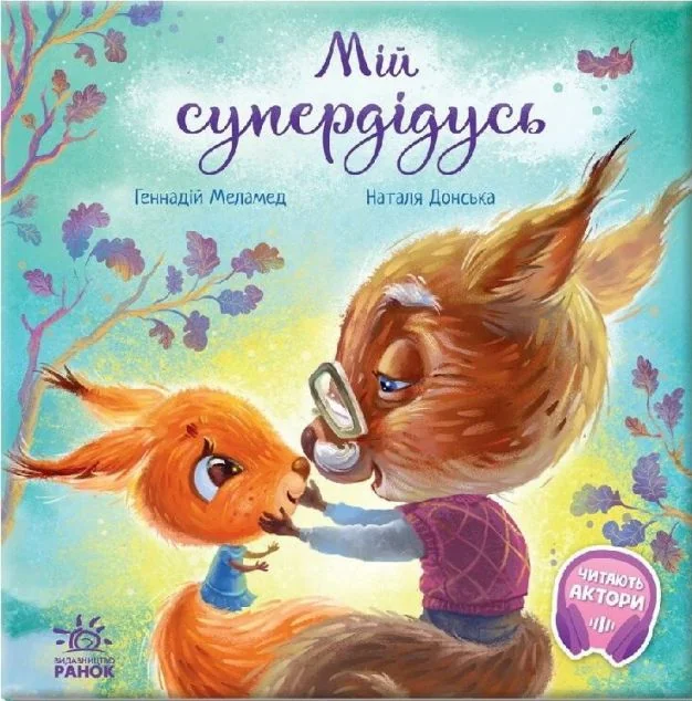 Зворушливі книжки. Мій супердідусь