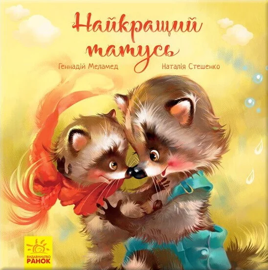 Зворушливі книжки. Найкращий татусь