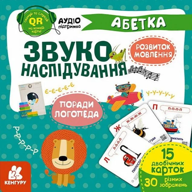 Звуконаслідування. Абетка QR