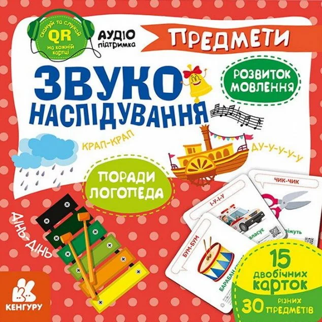 Звуконаслідування. Предмети QR