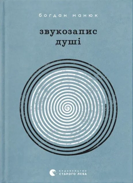 Звукозапис душі