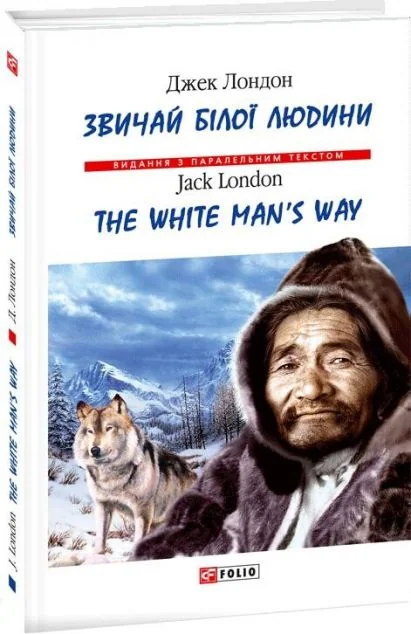 Звичай білої людини / The White Man's Way