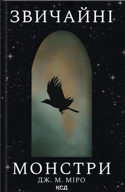 Звичайні монстри