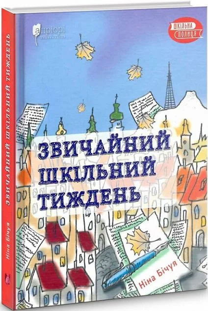 Звичайний шкільний тиждень
