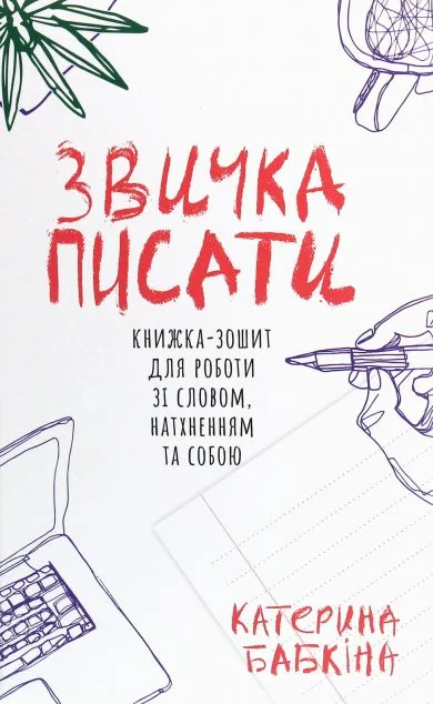 Звичка писати