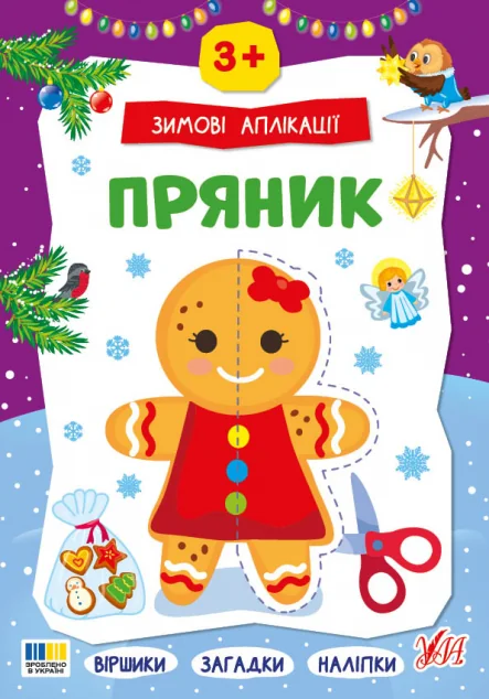 Зимові аплікації. Пряник