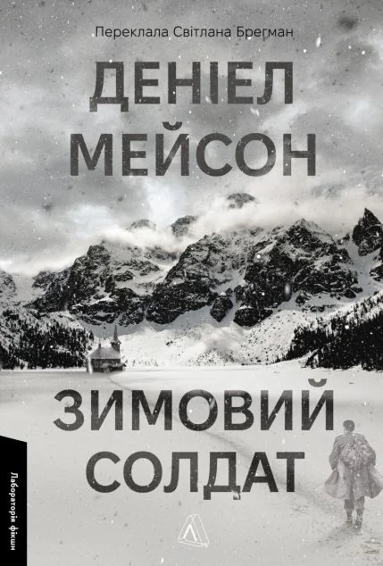 Зимовий солдат