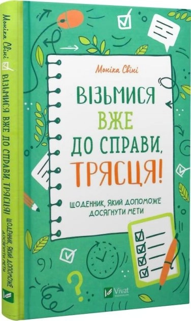 Візьмися вже до справи, трясця!Щоденник, який допоможе досягнути мети — фото 2