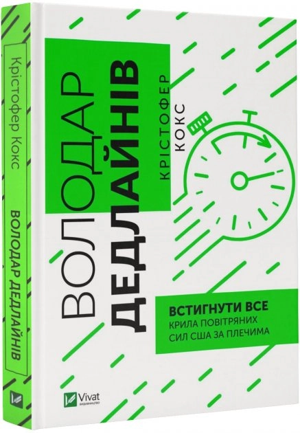 Володар дедлайнів. Встигнути все — фото 2