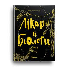Вони змінили світ. Лікарі й біологи — фото 3