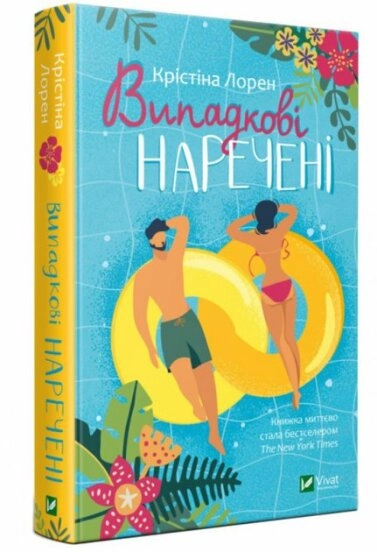 Випадкові наречені — фото 2