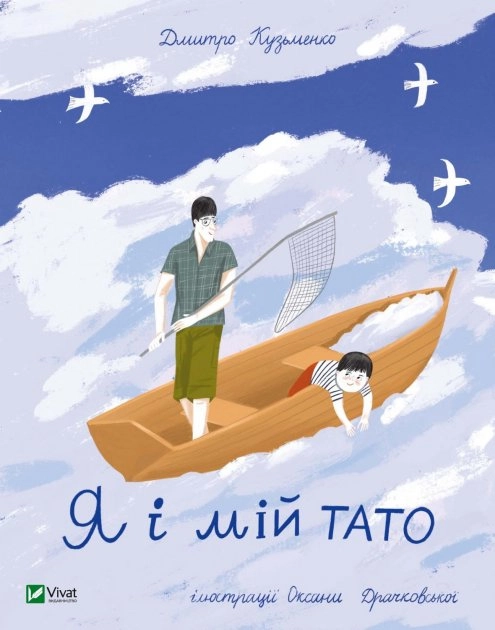 Я і мій тато — фото 2