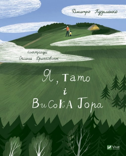 Я, тато і Висока Гора — фото 2