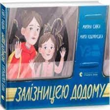 Залізницею додому — фото 3