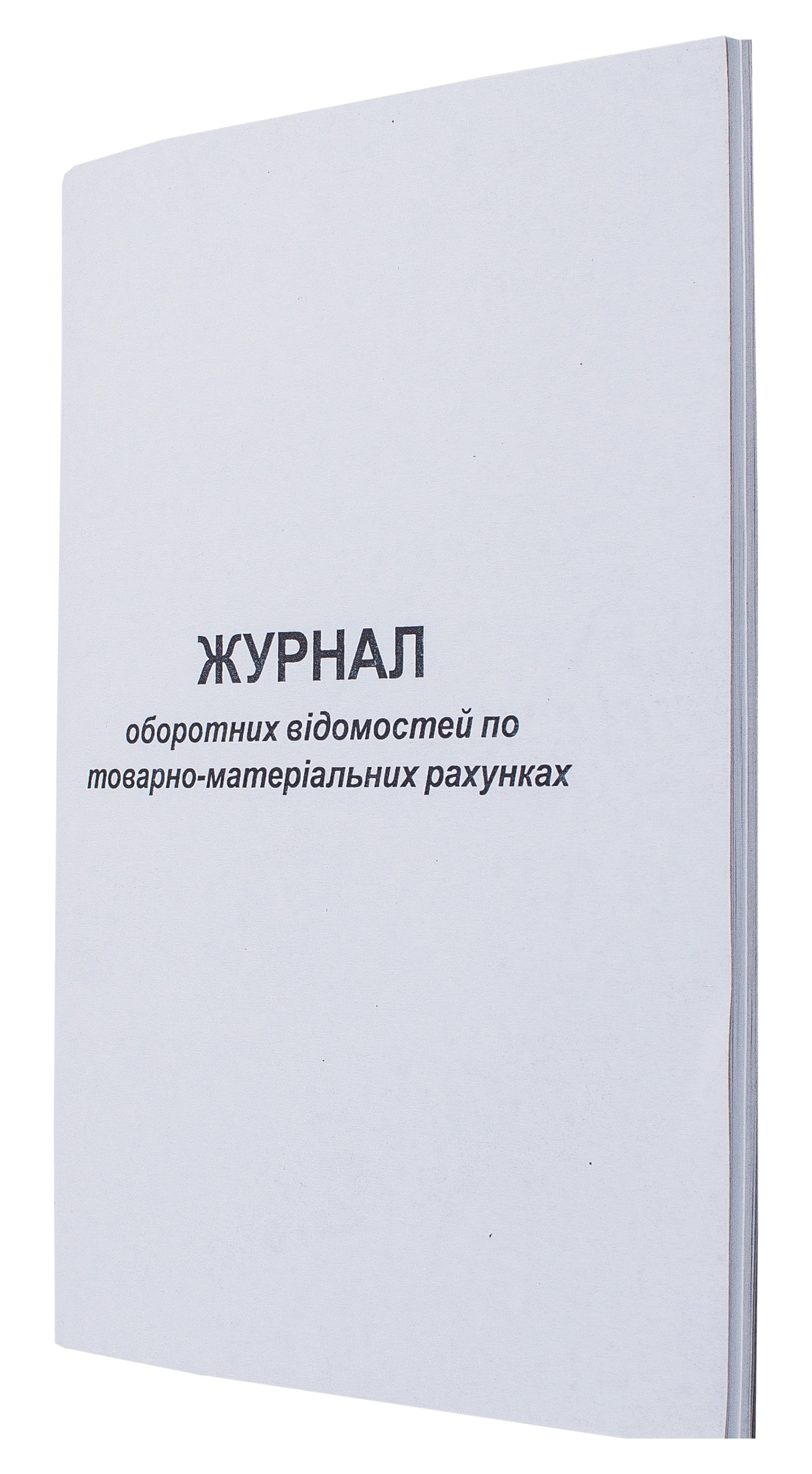 Журнал оборотна відомість по ТМР А4 50л офсетний — фото 2