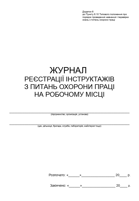 Журнал реєстрації інструктажів з охорани праці — фото 2