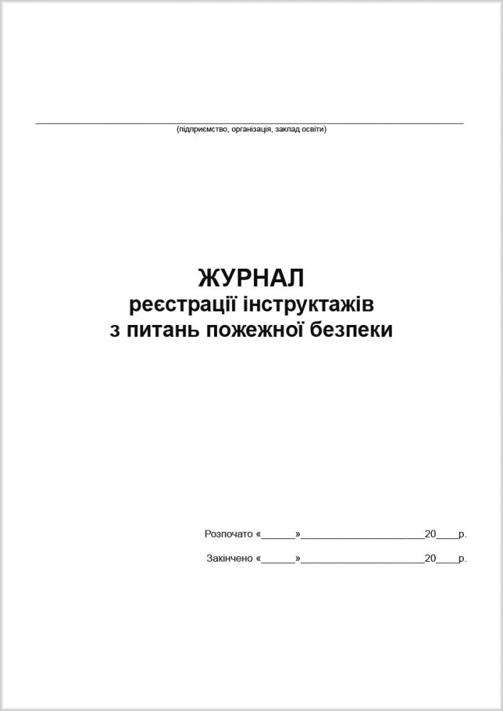 Журнал реєстрації інструктажів з пожежної безпеки А4 — фото 2