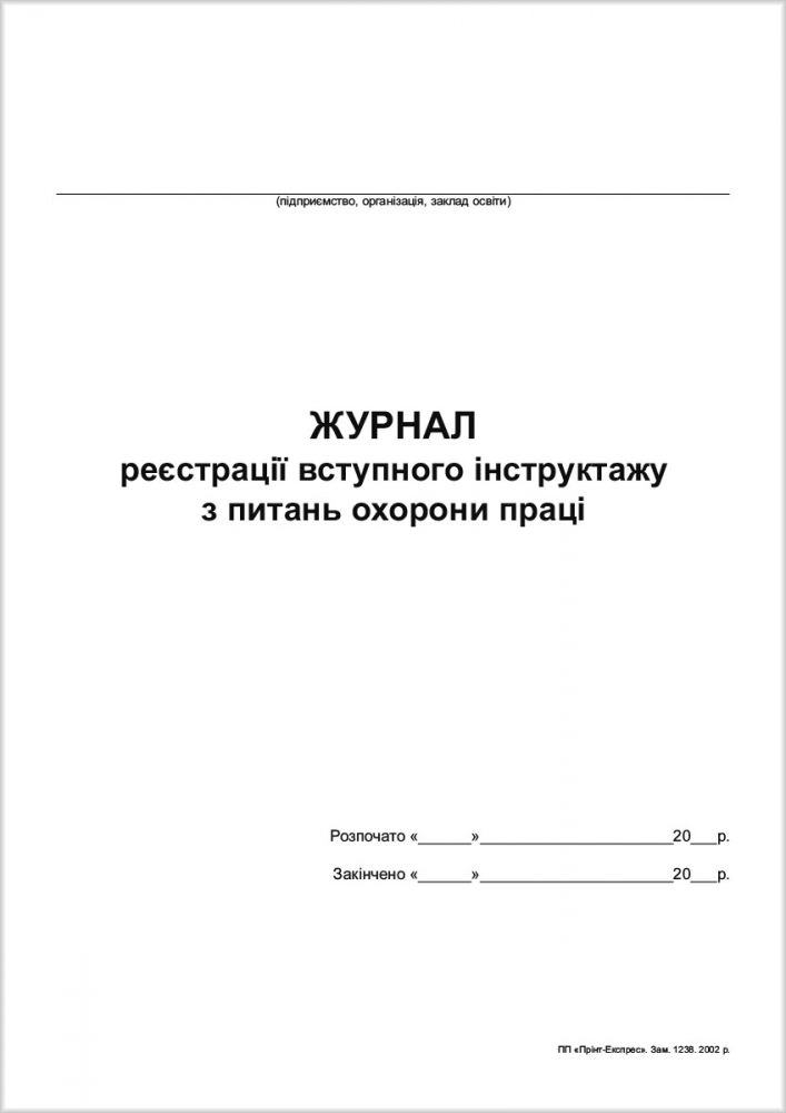 Журнал реєстрації вступного інструктажу з охорани праці — фото 2