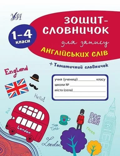 Зошит-словничок для запису англійських слів 1-4 класи — фото 2