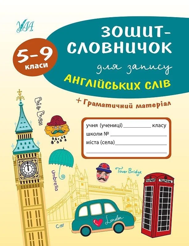 Зошит-словничок для запису англійських слів 5-9 класи — фото 2