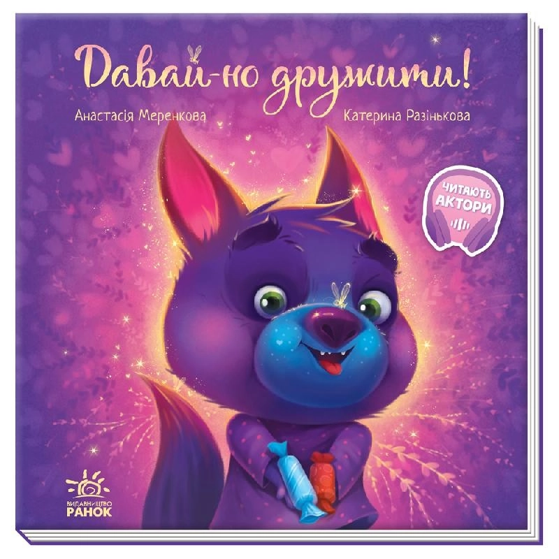 Зворушливі книжки: Давай-но дружити! — фото 2