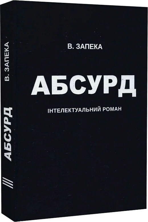 Абсурд