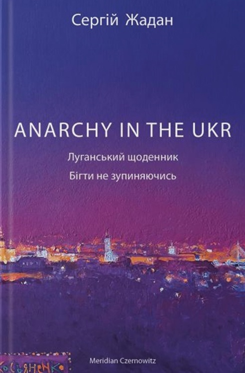 ANARCHY IN THE UKR. Луганський щоденник. Бігти не зупиняючись