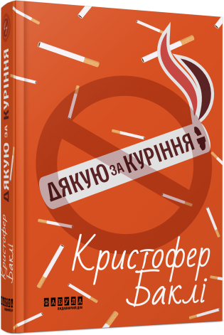 Дякую за куріння
