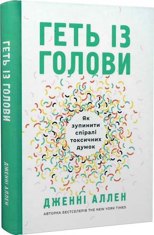 Геть із голови. Як зупинити спіралі токсичних думок